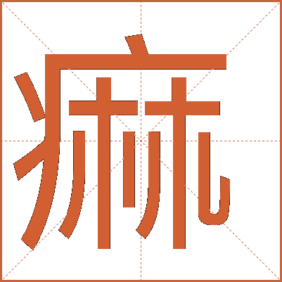 痲