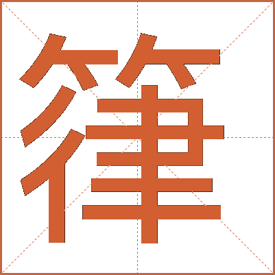 箻