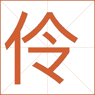 伶