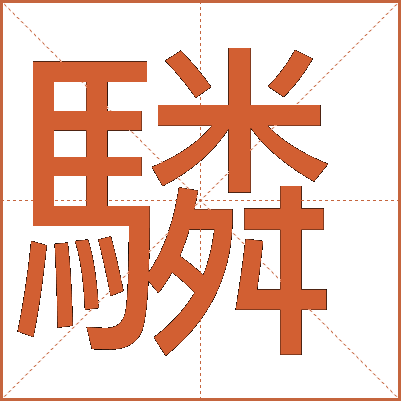 驎