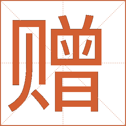 贈