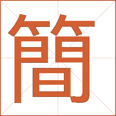 簡(jiǎn)