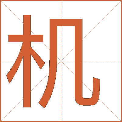 機(jī)