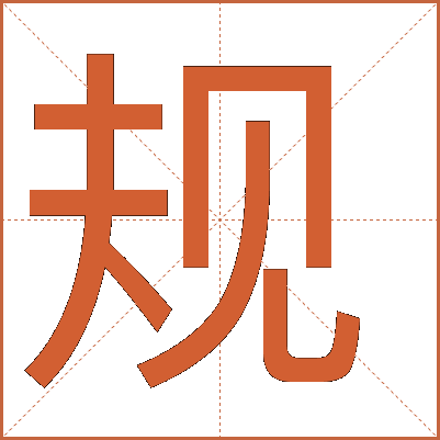 規