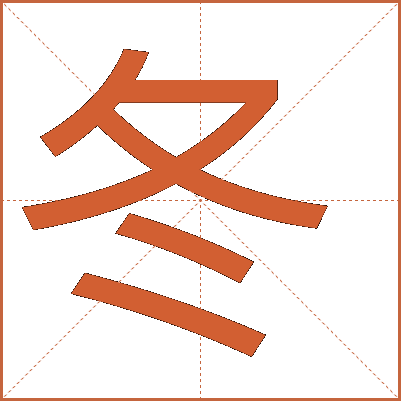 冬