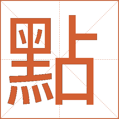 點(diǎn)