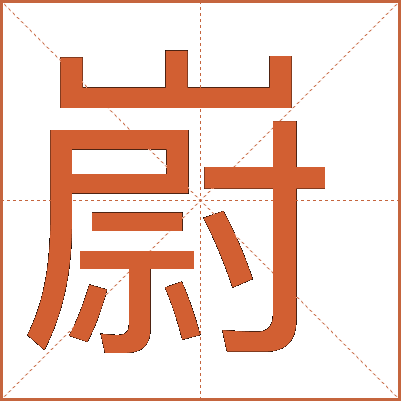 嶎