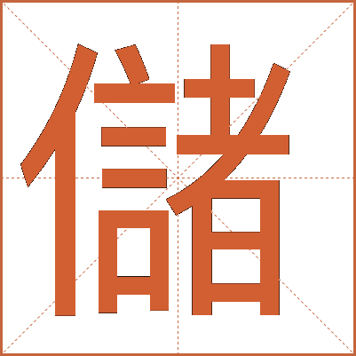 儲