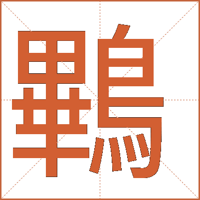 鷝