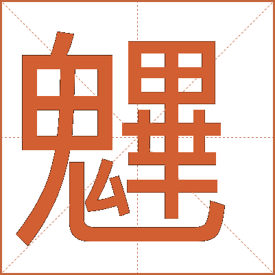 魓