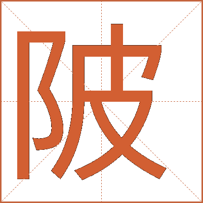 陂