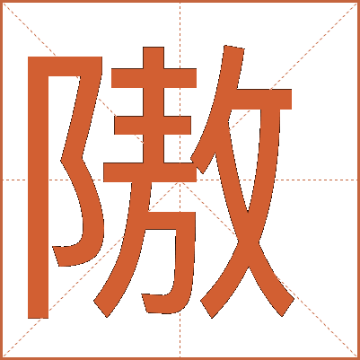 隞