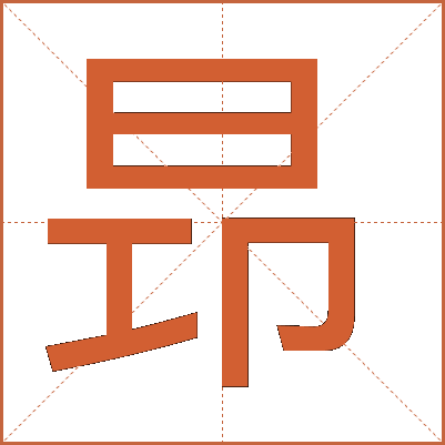 昻