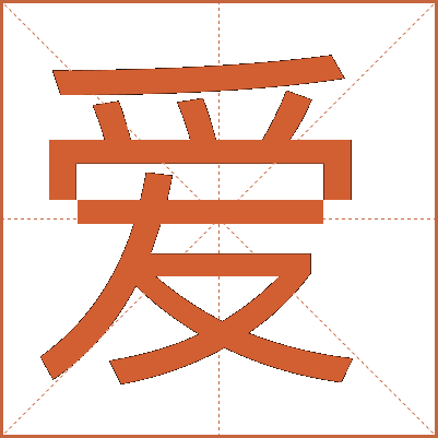 愛(ài)