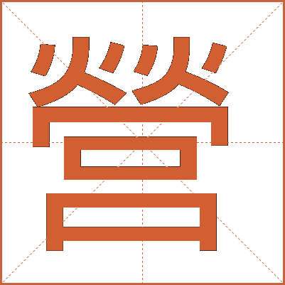 營(yíng)