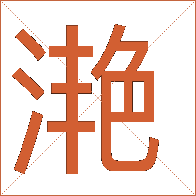 滟