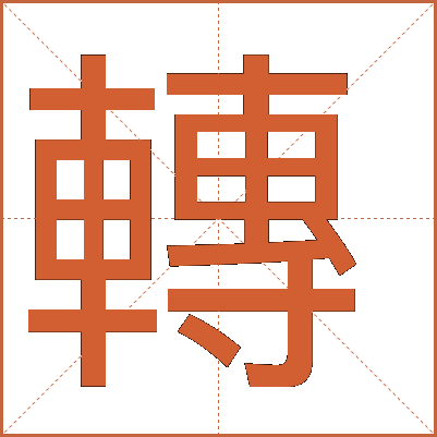 轉(zhuǎn)