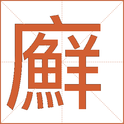 廯