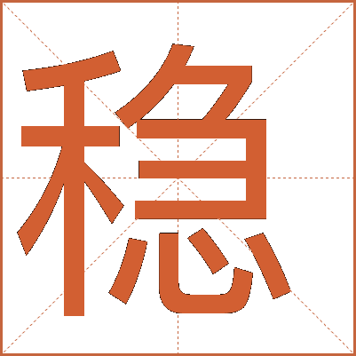 穩