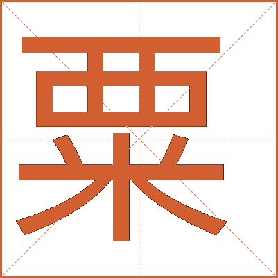 粟