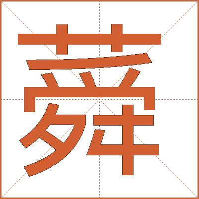 蕣