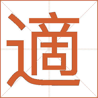 適