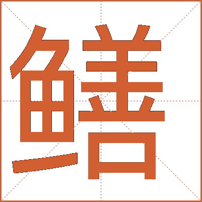 鱔