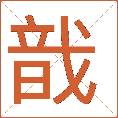 戠